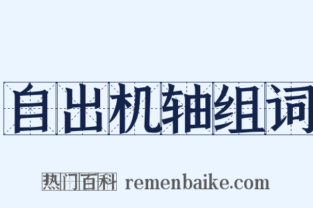 自出机轴组词是什么意思的图片